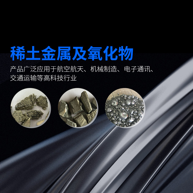 稀土金属及氧化物